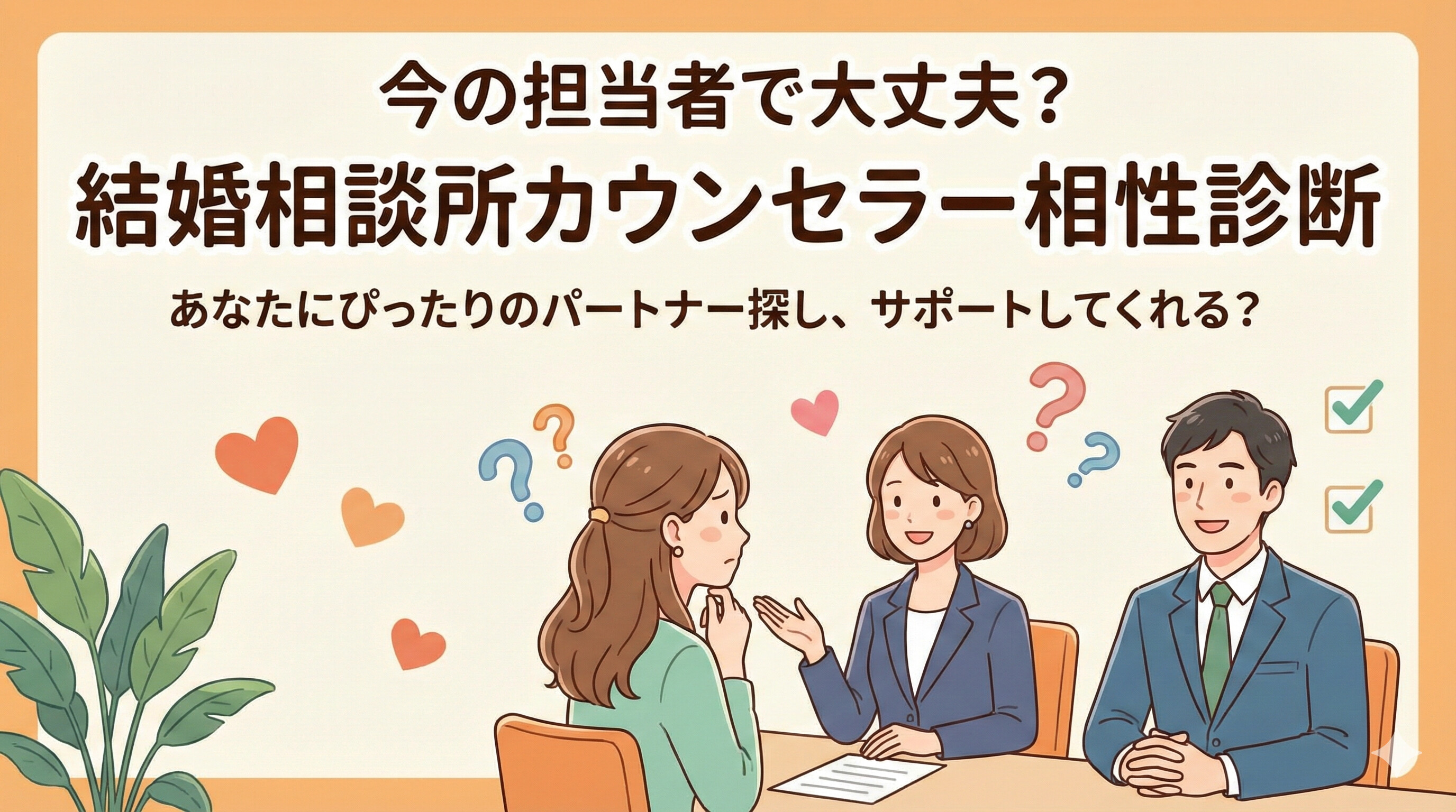 今の担当者で大丈夫？結婚相談所カウンセラー相性診断