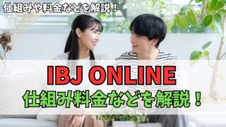 IBJ onlineとは？話題の婚活アプリの使い方や料金などを解説！