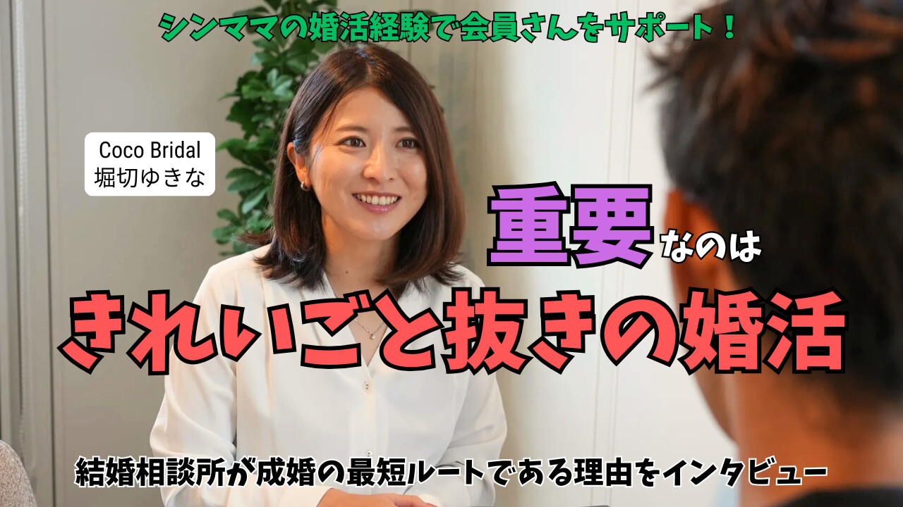 三重県津市【Coco Bridal】の堀切ゆきなさんにインタビュー｜元シンママが語る『きれいごと抜きの婚活』が重要な理由とはのアイキャッチ画像