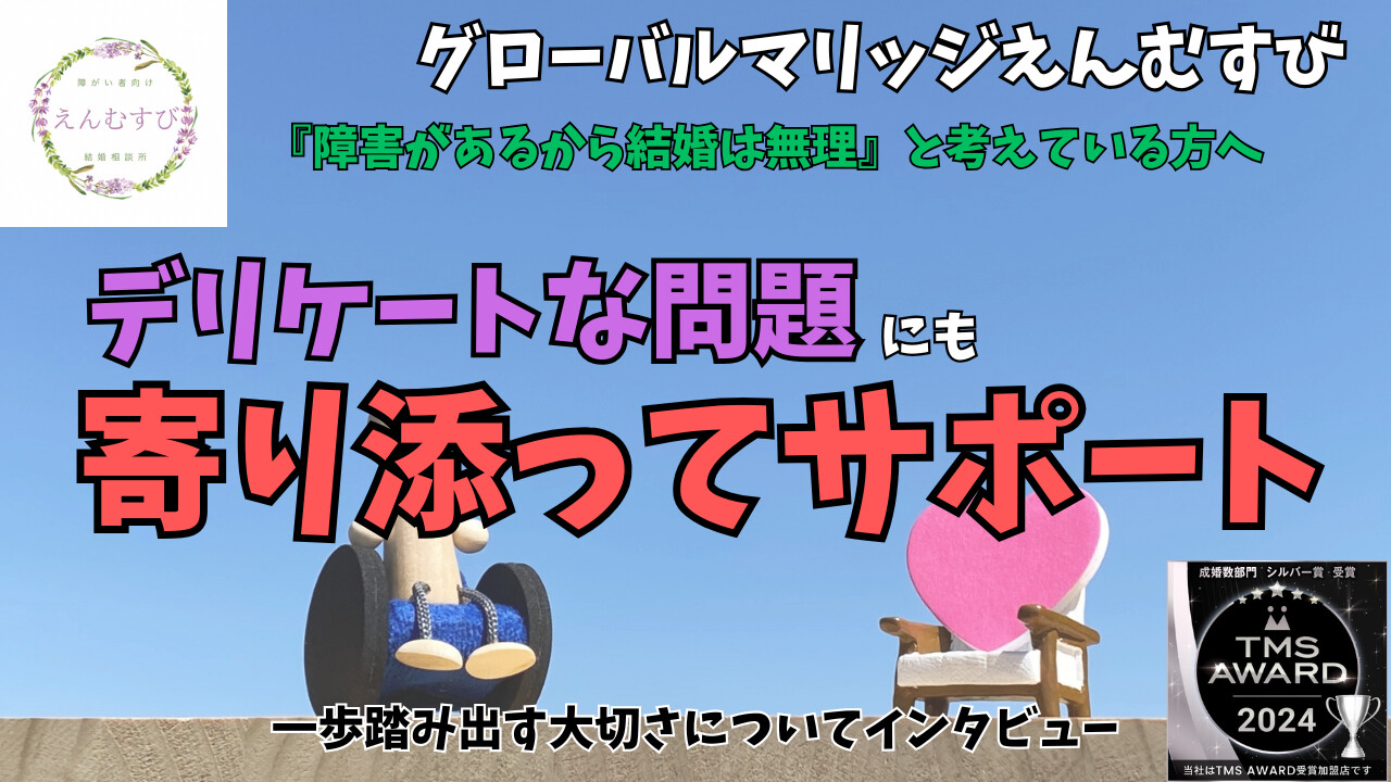 東京都中央区【グローバルマリッジえんむすび】の西村優花さんにインタビュー｜障害者専門の結婚相談所が叶えたい『諦めない婚活』とはのアイキャッチ画像