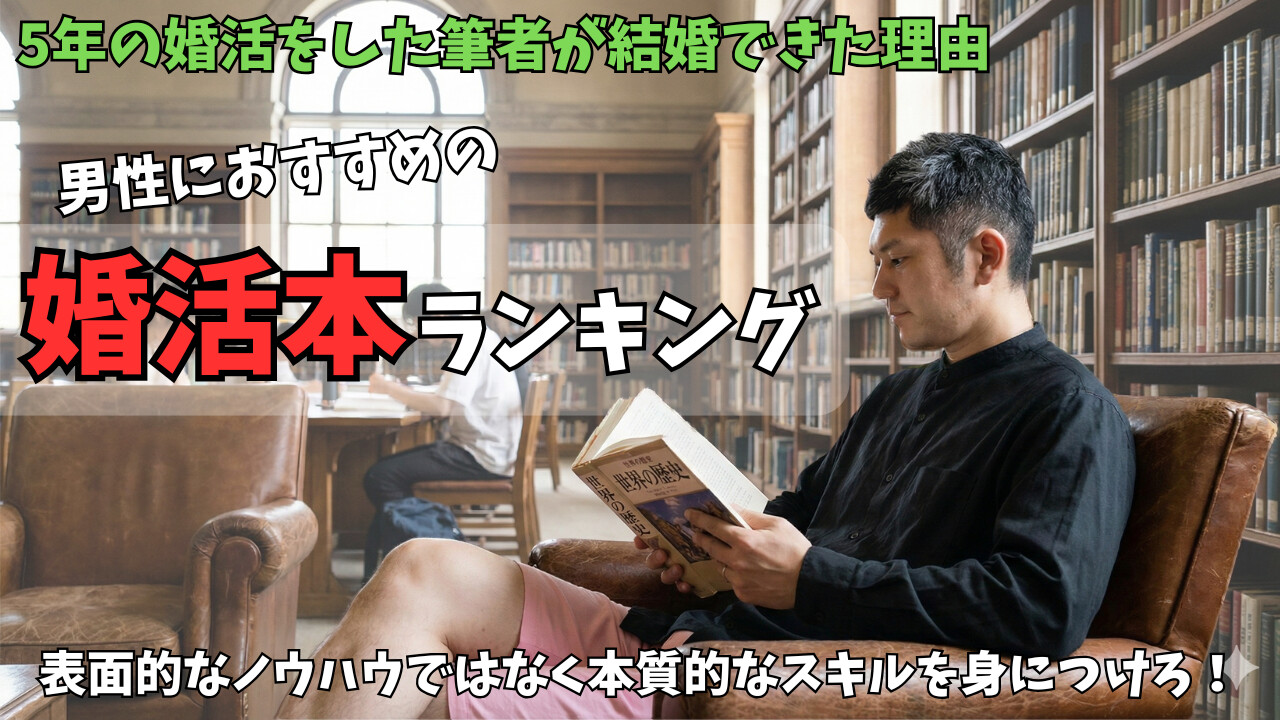 【男性向け】おすすめの婚活本ランキング9選！婚活5年が結婚できた理由のアイキャッチ画像