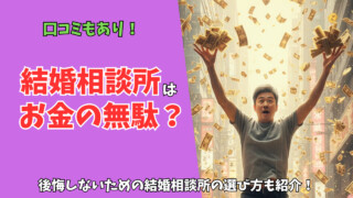 結婚相談所はお金の無駄?「やめておけばよかった」と感じる人の特徴を解説