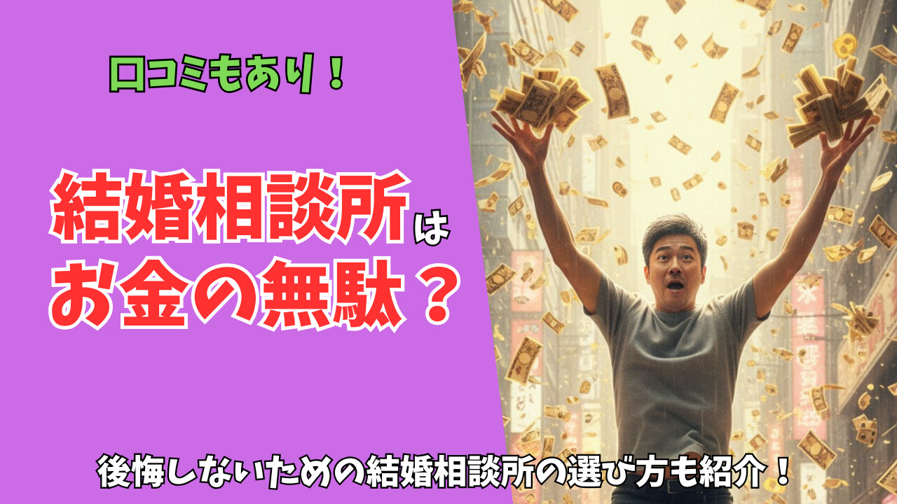 結婚相談所はお金の無駄？「やめておけばよかった」と感じる人の特徴を解説