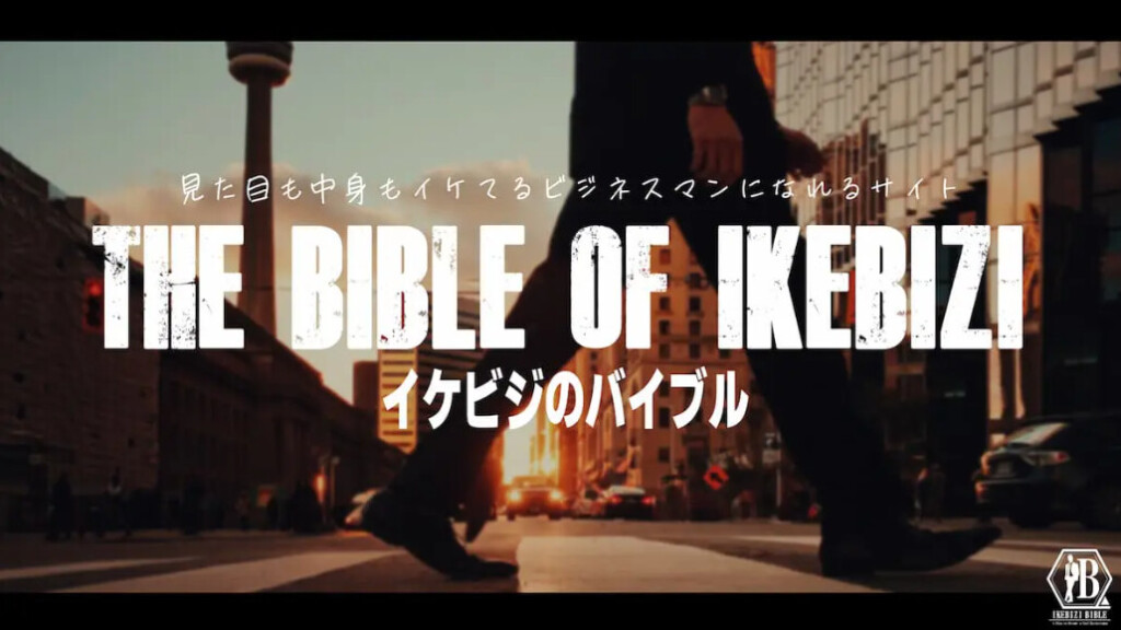 イケビジのバイブル