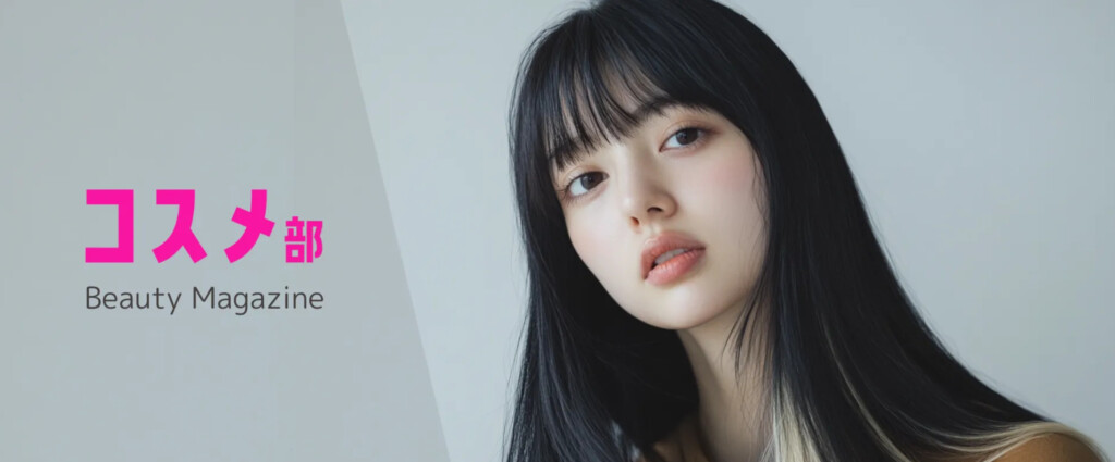 コスメ部