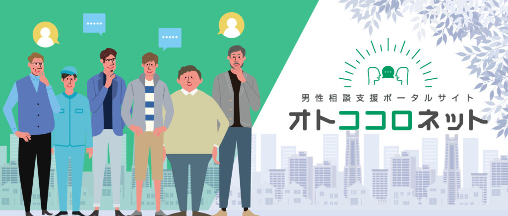オトココロネット｜男性の悩みを幅広く聞いてくれる相談窓口