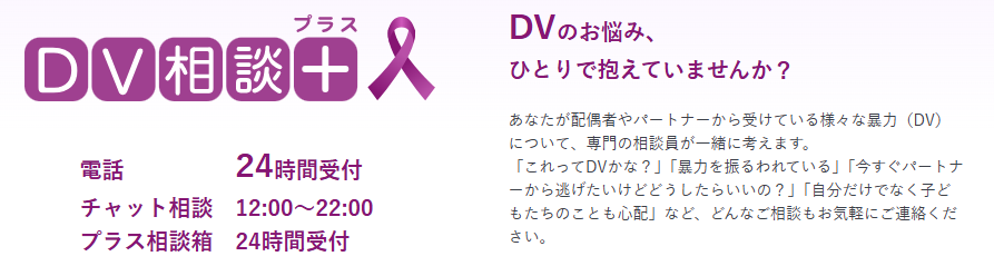 DV相談＋(プラス)｜配偶者・恋人からの暴力全般を相談できる窓口
