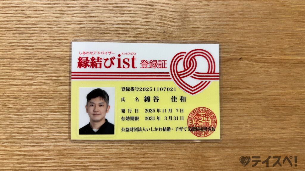 縁結びistの登録証