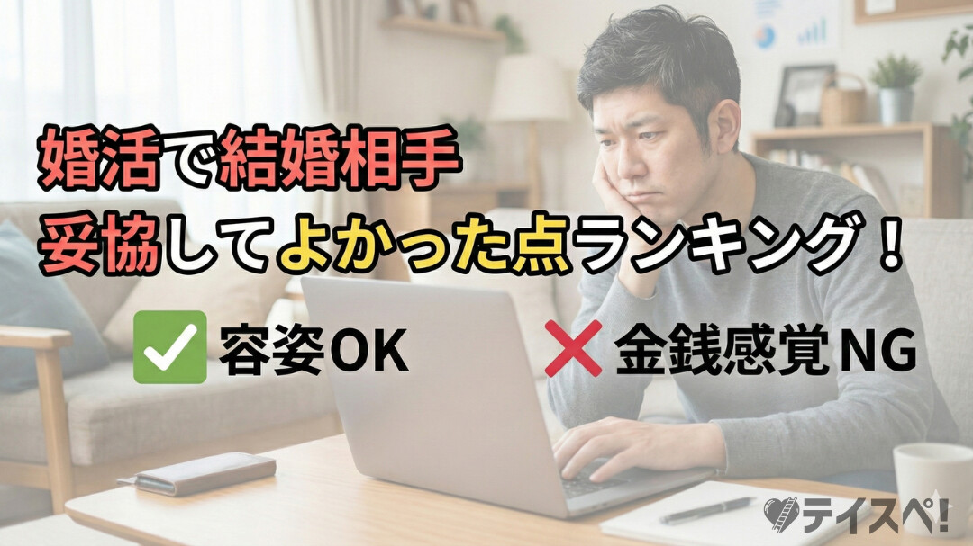 【男性100人に聞いた】婚活で結婚相手(女性)に妥協してよかった点ランキング！のアイキャッチ画像