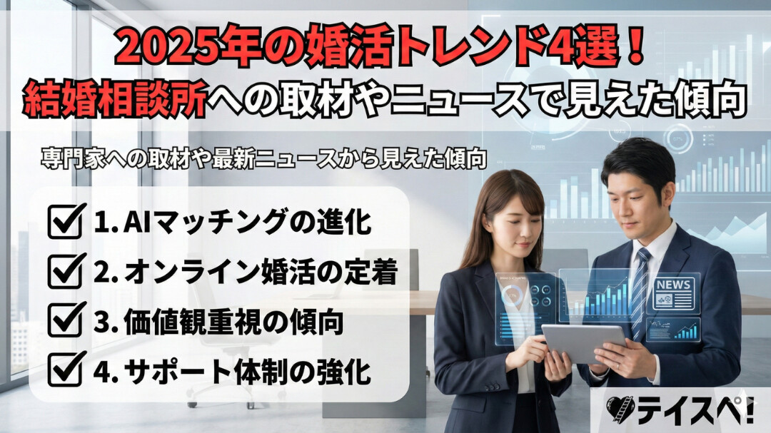 2025年の婚活トレンド4選！結婚相談所への取材やニュースで見えた傾向のアイキャッチ画像