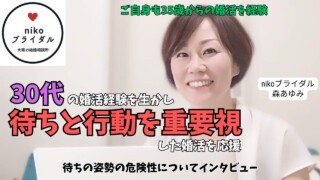 大阪府大阪市【nikoブライダル】の森あゆみさんにインタビュー|35歳からの婚活で成婚したカウンセラーが説く『逆算思考』と『行動力』