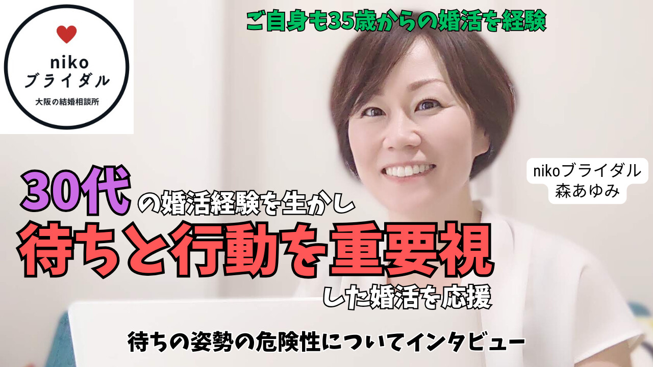 大阪府大阪市【nikoブライダル】の森あゆみさんにインタビュー｜35歳からの婚活で成婚したカウンセラーが説く『逆算思考』と『行動力』のアイキャッチ画像