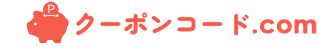 クーポンコード.com 