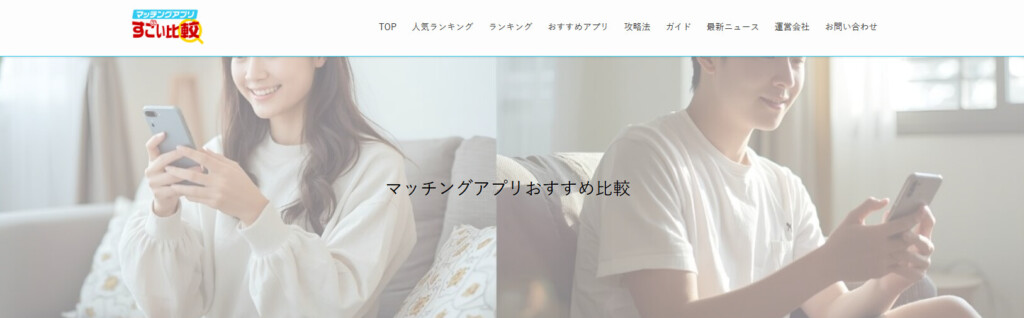 すごい比較 マッチングアプリ