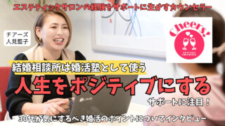 岡山県・広島県の結婚相談所【チアーズ】の人見藍子さんにインタビュー｜結婚相談所は恋愛塾！？人生が変わる理由を聞く