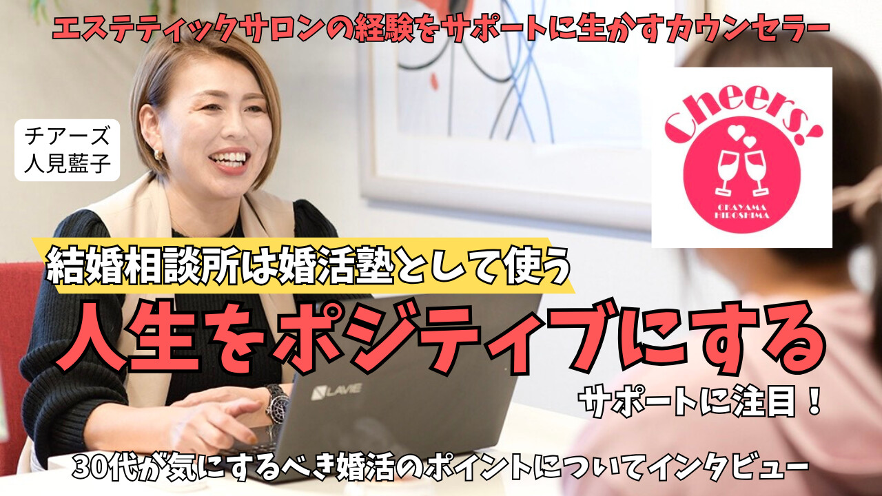 岡山県・広島県の結婚相談所【チアーズ】の人見藍子さんにインタビュー｜結婚相談所は恋愛塾！？人生が変わる理由を聞くのアイキャッチ画像
