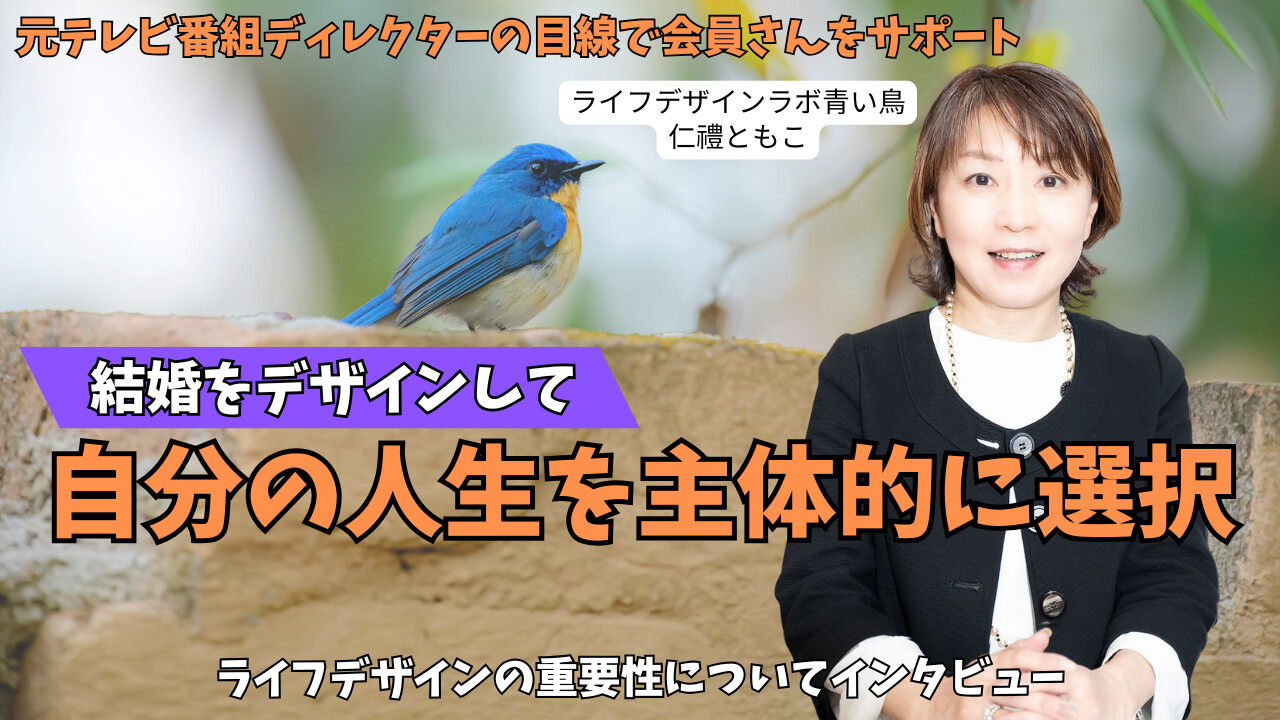 保護中: 広島県広島市の結婚相談所【ライフデザインラボ青い鳥】仁禮さんにインタビュー｜元ディレクターの感覚と経験で会員さんをプロデュース