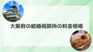 大阪府の結婚相談所の料金相場｜平均や入会金、月会費などの詳細データ