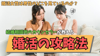 婚活中の女性は男性のどこを見る?結婚相談所のカウンセラーが教えるアドバイス