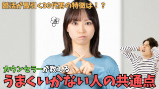 【プロが語る】婚活がうまくいかない30代男の特徴|カウンセラーからの金言