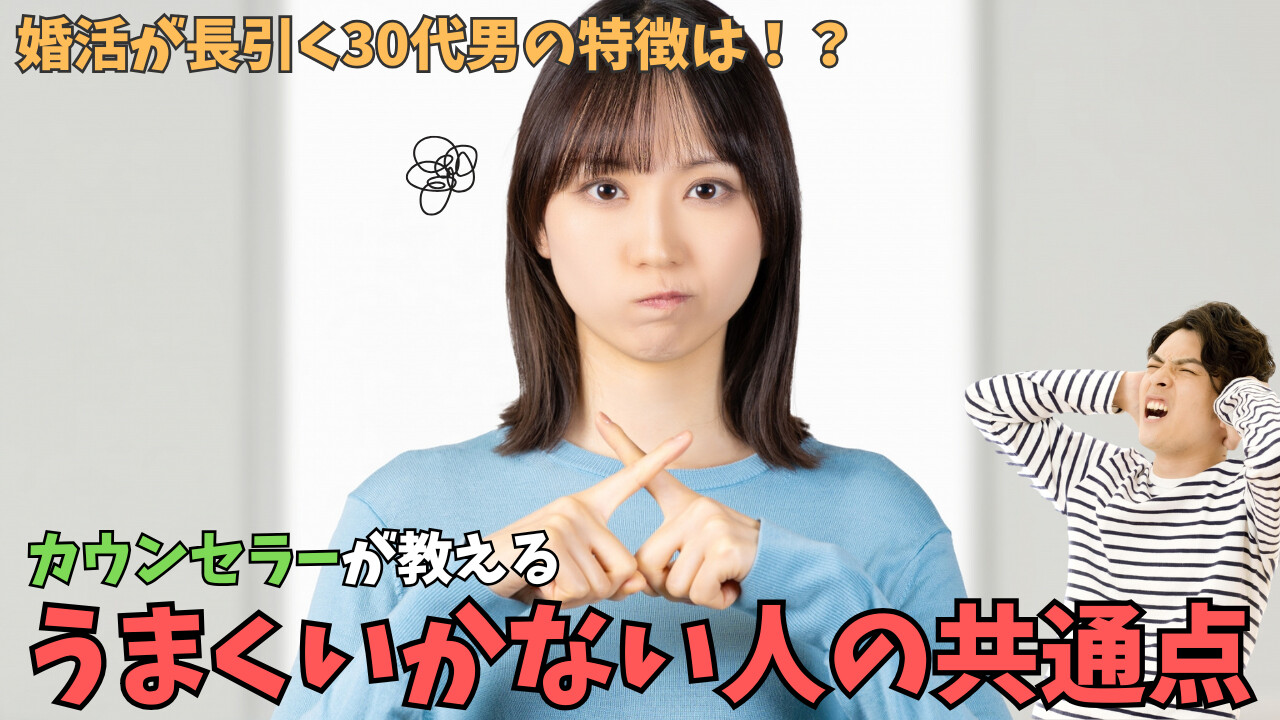 【プロが語る】婚活が長引く30代男の特徴｜「うまくいかない人」の共通点