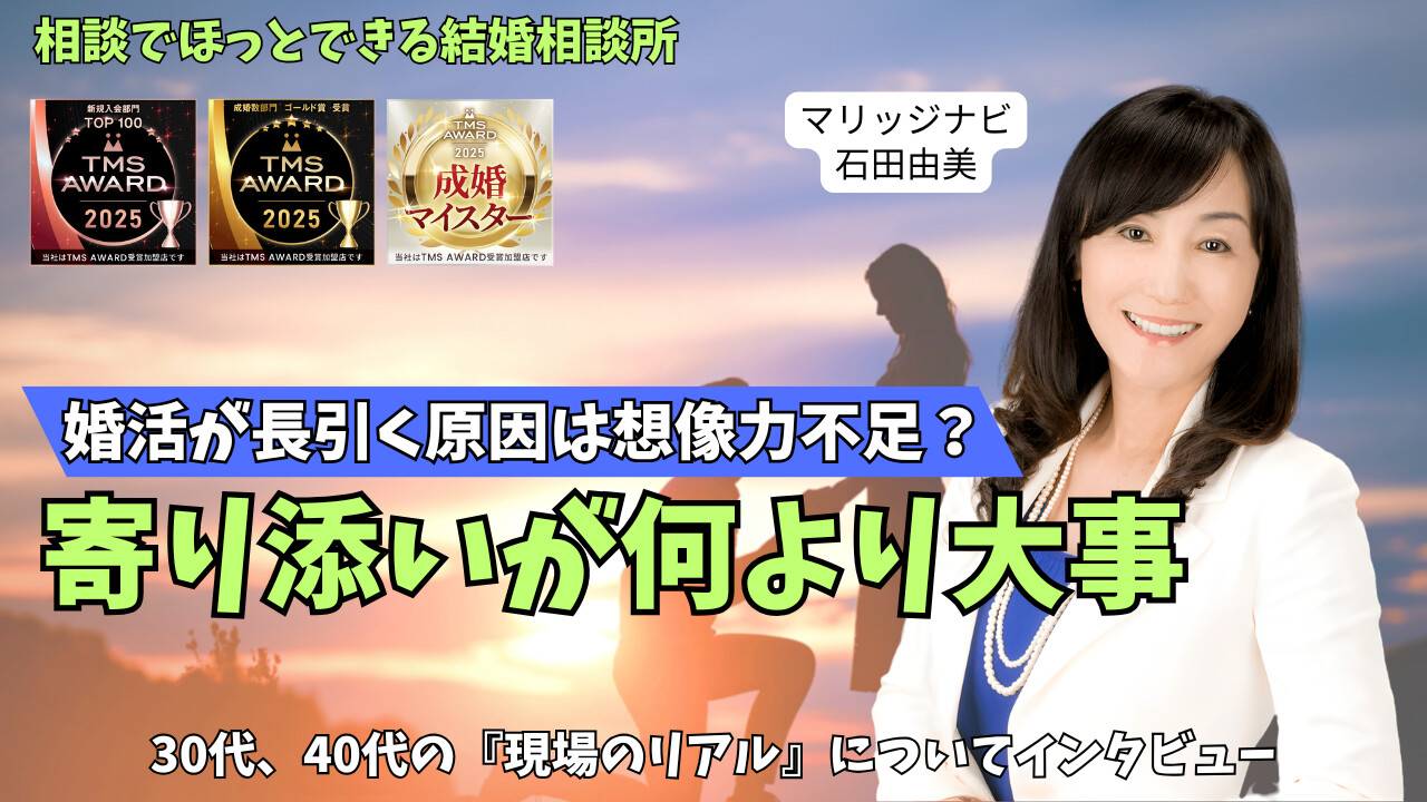結婚相談所【マリッジナビ】の石田由美さんにインタビュー｜婚活が長引く原因は想像力不足？最短で結婚に近づく現実的アドバイスのアイキャッチ