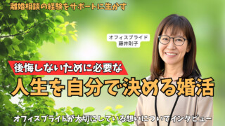 山口県山口市の結婚相談所【オフィスブライド】の藤井則子さんにインタビュー｜結婚生活を見据えた『自分で決める』婚活の進め方