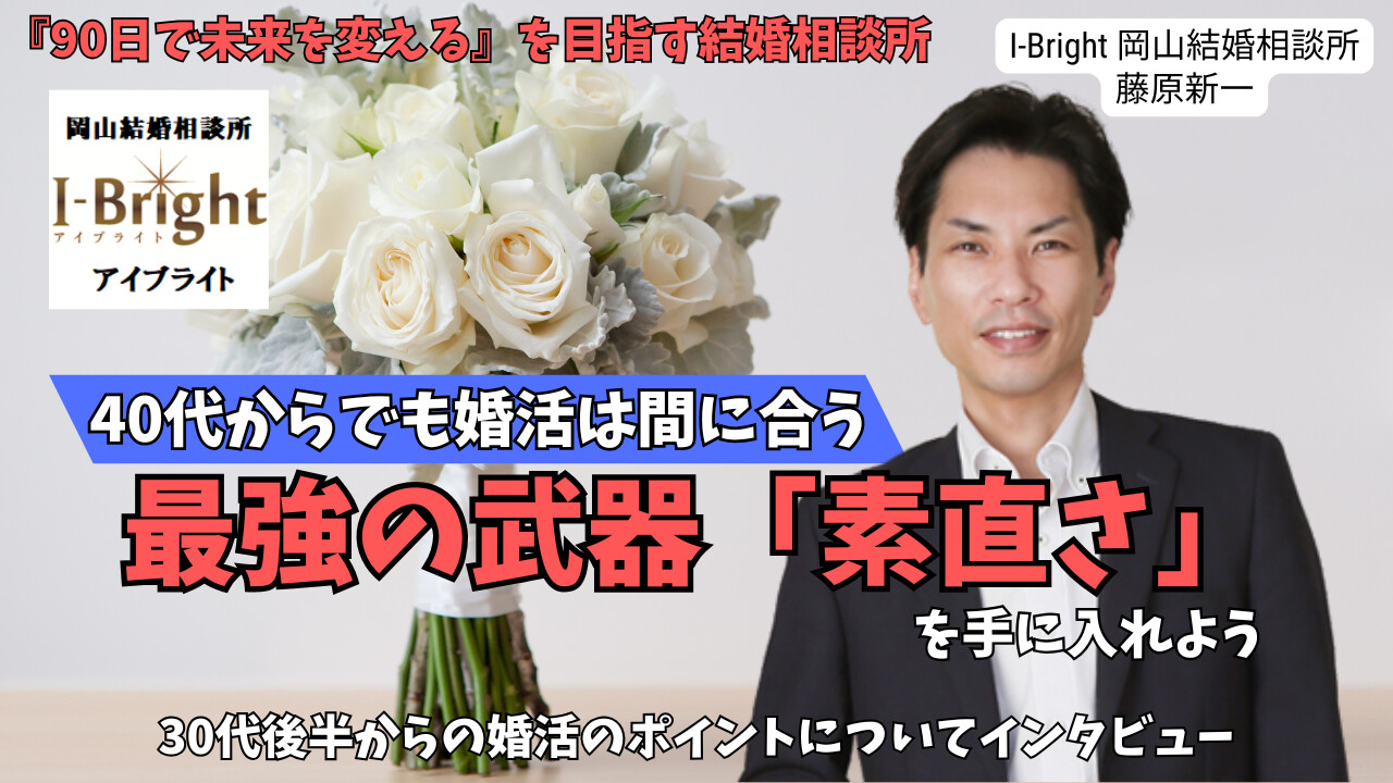岡山県岡山市【I-Bright 岡山結婚相談所】の藤原新一さんにインタビュー｜バツ2経験者が語る『90日で未来を変える』ポジティブ婚活論