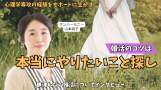 山口県下関市の結婚相談所【サンハーモニー】の山本裕子さんにインタビュー｜30代婚活が長引く人は考えすぎて動けない？自分のペースで進めるための現実的ヒント