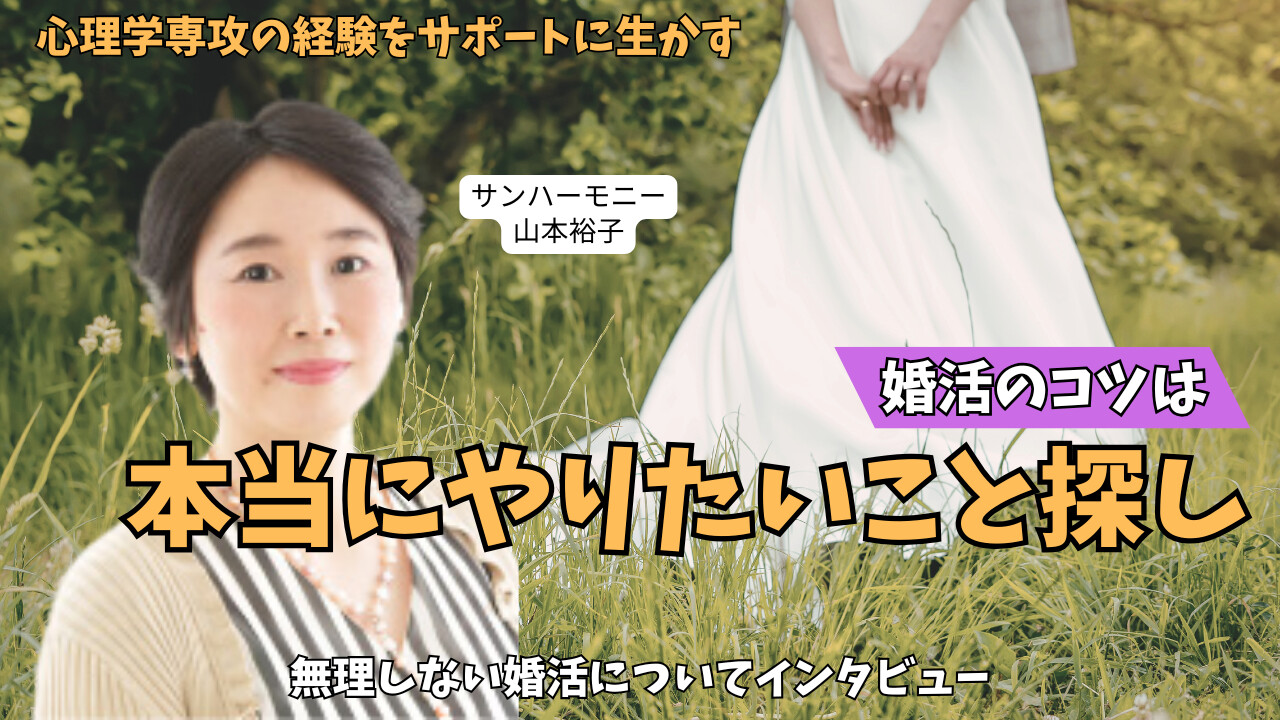 山口県下関市の結婚相談所【サンハーモニー】の山本裕子さんにインタビュー｜30代婚活が長引く人は考えすぎて動けない？自分のペースで進めるための現実的ヒントのアイキャッチ画像