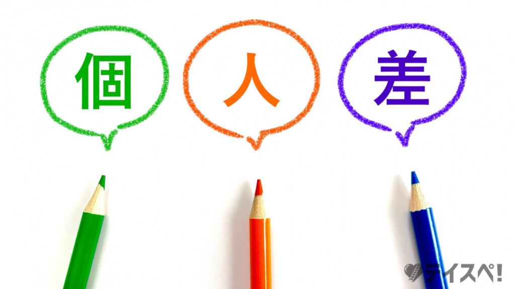 婚活パーティーの成功率や対処法には「個人差」があることを示す概念図。