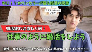 香川県高松市の結婚相談所【アスマリ(Asmari)】のいおりさんにインタビュー｜現役カウンセラーが辛口で語る婚活の現実