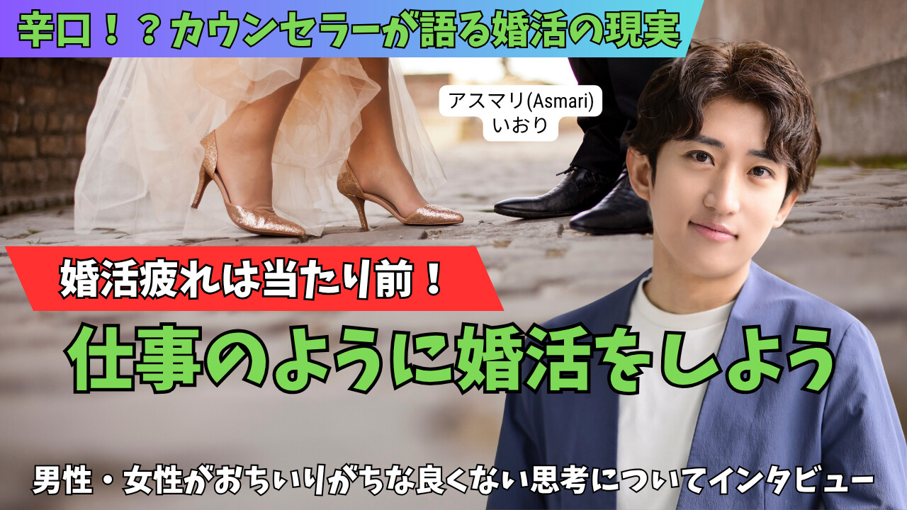 香川県高松市の結婚相談所【アスマリ(Asmari)】のいおりさんにインタビュー｜現役カウンセラーが辛口で語る婚活の現実のアイキャッチ画像