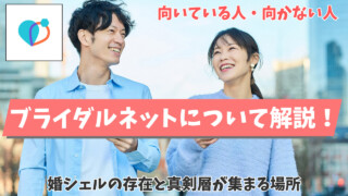 ブライダルネットとは？料金や口コミを婚活5年の筆者が解説