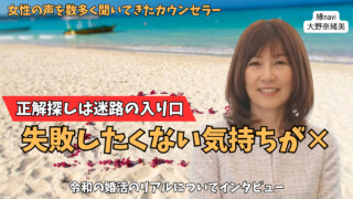 香川県高松市の結婚相談所【縁navi】の大野奈緒美さんにインタビュー｜30代の婚活がうまくいかない人は『正解探し』をしている