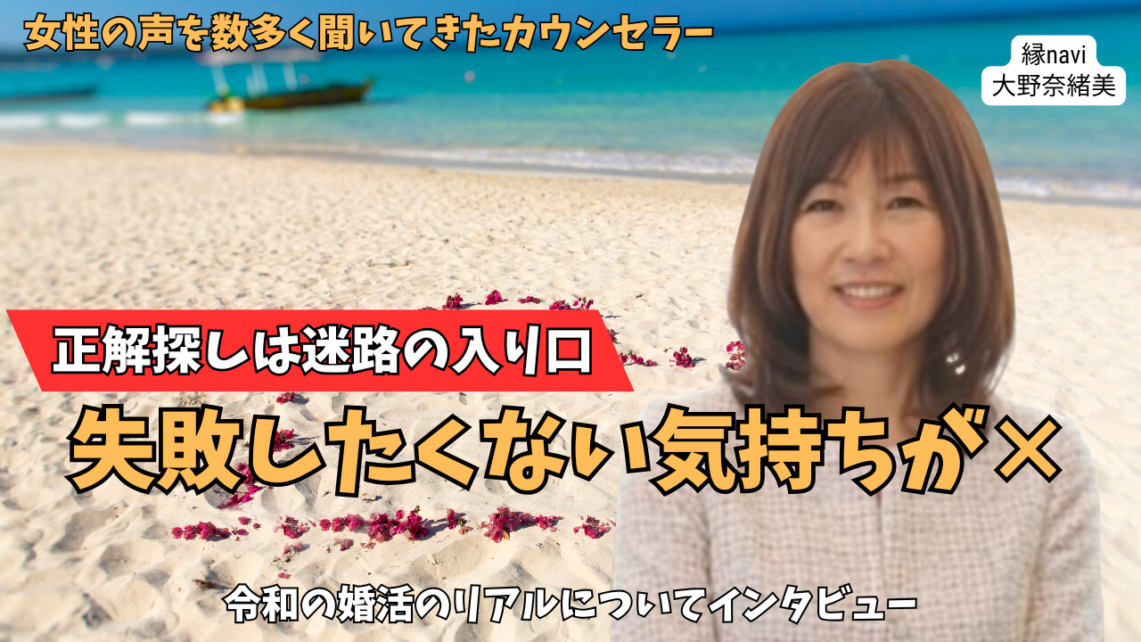 保護中: 香川県高松市の結婚相談所【縁navi】の大野奈緒美さんにインタビュー｜30代の婚活がうまくいかない人は『正解探し』をしている
