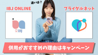 IBJ onlineとブライダルネットの違い|基本的に併用がおすすめな理由解説