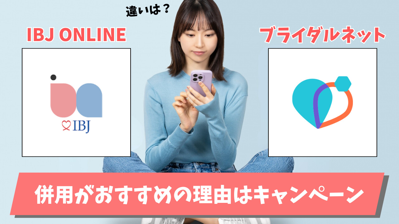 IBJ onlineとブライダルネットの違い｜基本的に併用がおすすめな理由解説