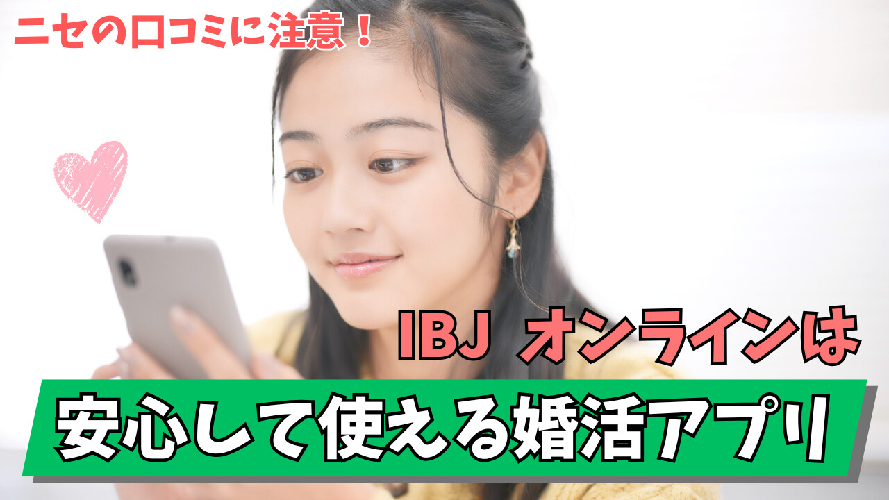 IBJ onlineの口コミは少ないが信頼できる婚活アプリ！なりすましにも注意