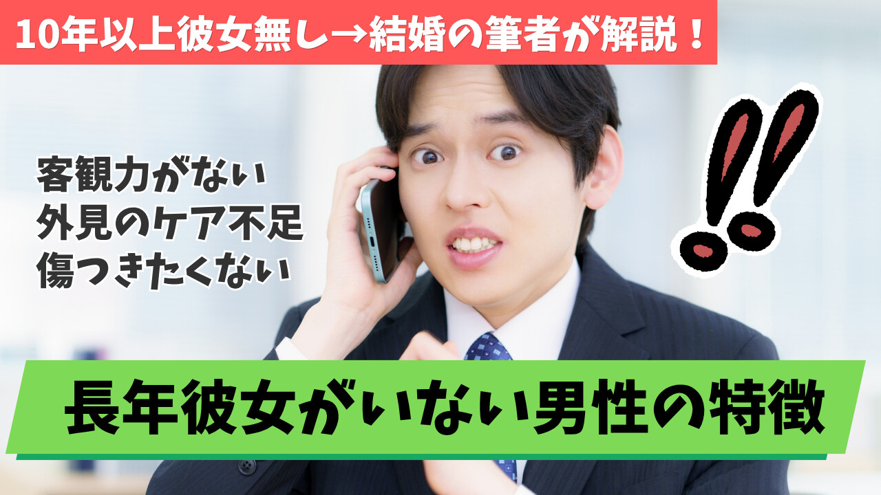 長年彼女がいない男性の特徴5選｜彼女いない歴10年以上の筆者が語る改善の始め方のアイキャッチ画像