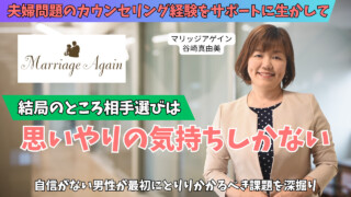 福岡県福岡市の結婚相談所【マリッジアゲイン】谷崎真由美さんにインタビュー｜婚活が長引く30代男女の特徴と結婚に近づく考え方