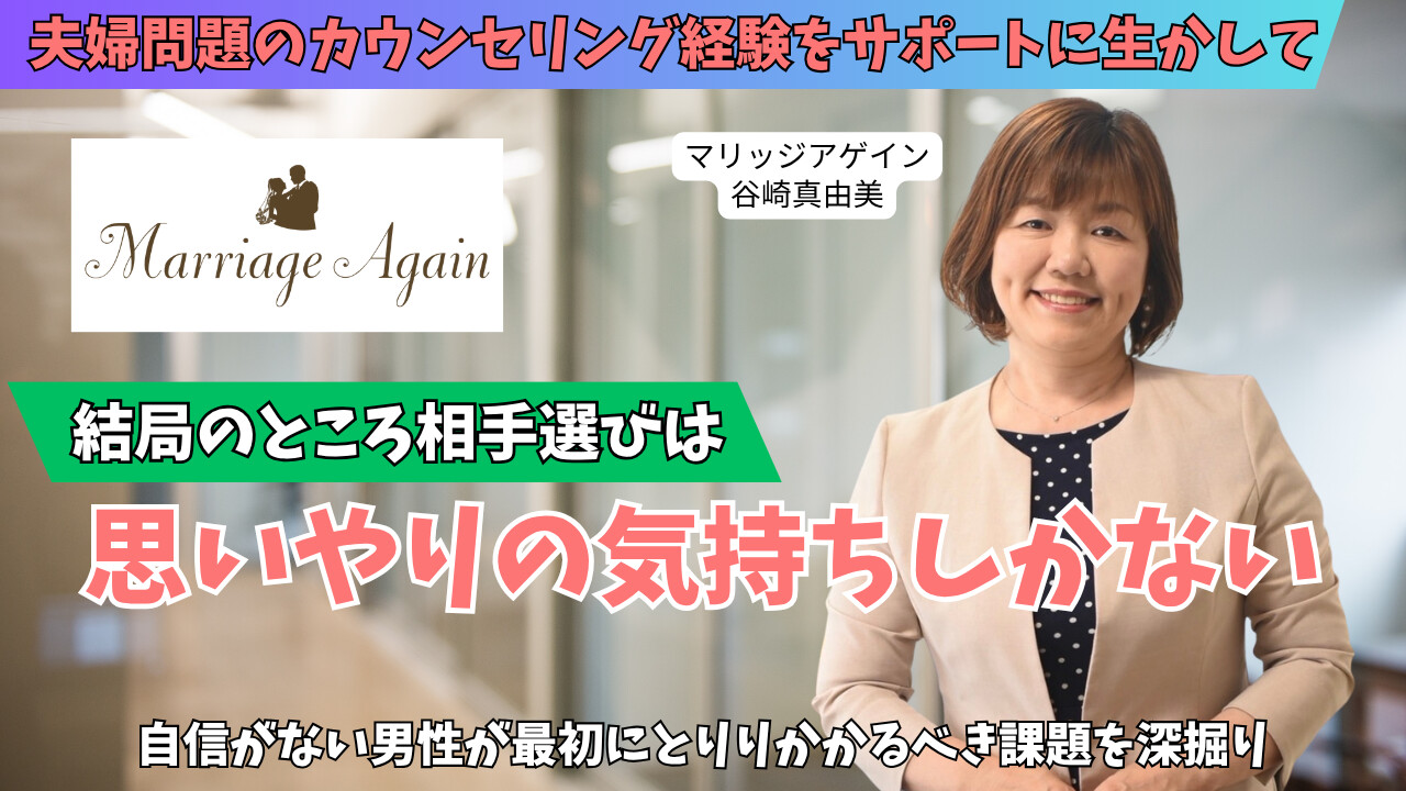 保護中: 福岡県福岡市の結婚相談所【マリッジアゲイン】谷崎真由美さんにインタビュー｜婚活が長引く30代男女の特徴と結婚に近づく考え方