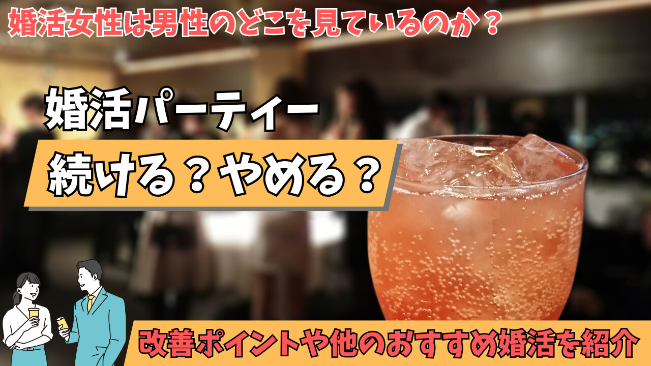 【24か月連続参加した筆者が語る】婚活パーティーがうまくいかない理由と対処法