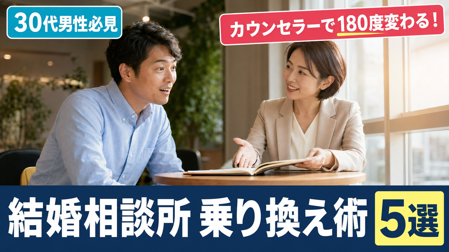 30代男性とカウンセラーが笑顔で面談している『乗り換えで180度変わる』をテーマにしたサムネイル画像