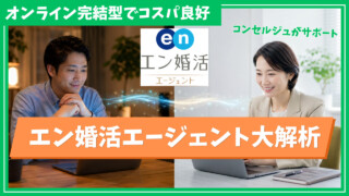 エン婚活エージェントとは？オンライン完結型のコスパ良好の結婚相談所