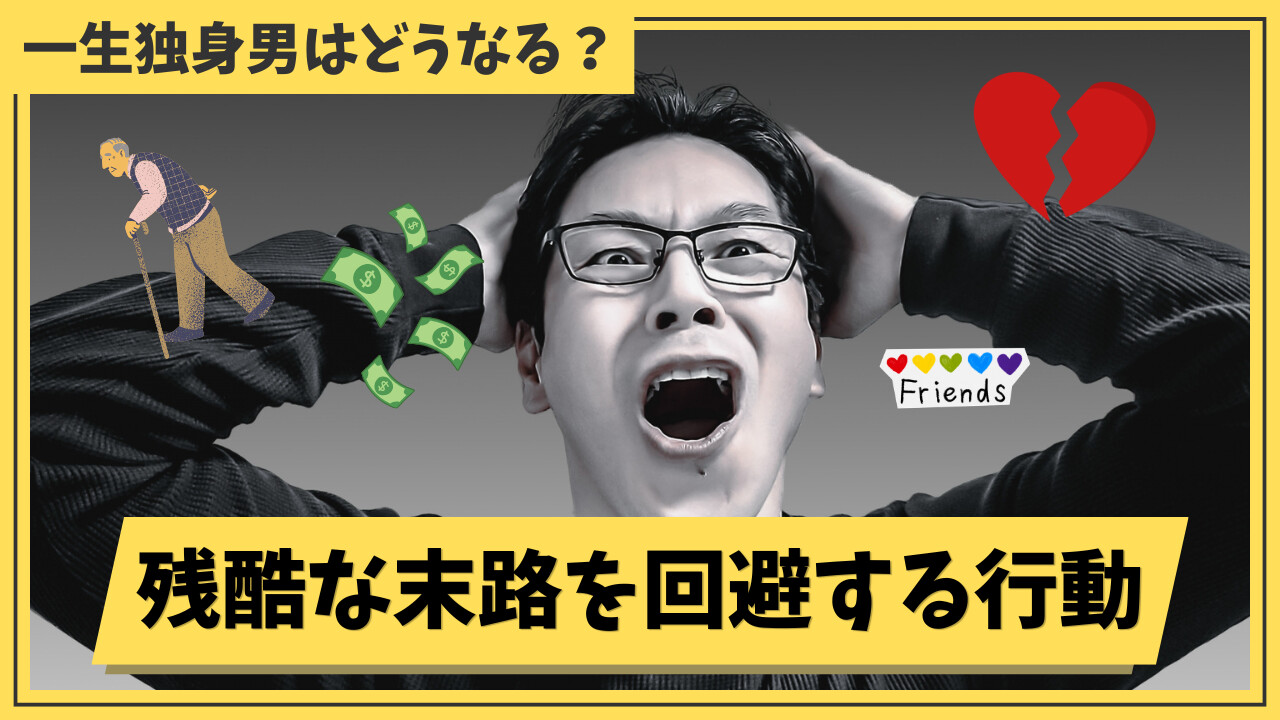 一生独身男の末路が怖い？30代が今すぐ行動すべき理由と婚活の選び方