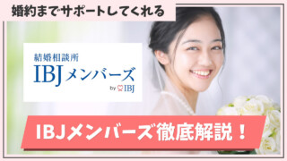 IBJメンバーズとは？料金や向いている人、向いていない人を30代向けに徹底解説