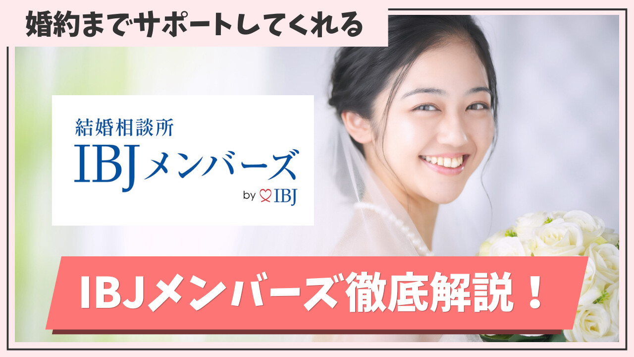 IBJメンバーズとは？料金や向いている人、向いていない人を30代向けに徹底解説