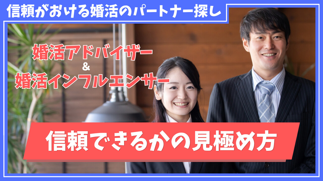 婚活アドバイザーや婚活インフルエンサーは信頼できる？間違えると結婚できないかも
