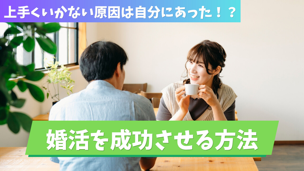 婚活を成功させるには？うまくいかない30代男性が実践すべき6つの行動
